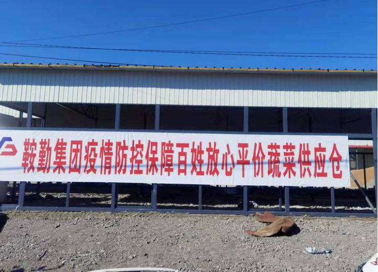 “體現(xiàn)國企擔(dān)當(dāng)，服務(wù)百姓生活”—鞍勤農(nóng)業(yè)公司向社區(qū)直供65萬斤平價(jià)蔬菜