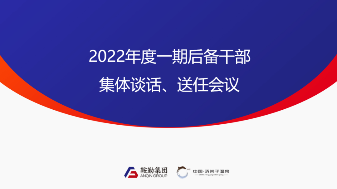 鞍勤、溫泉集團(tuán)2022年度一期后備干部集體談話、送任儀式圓滿結(jié)束