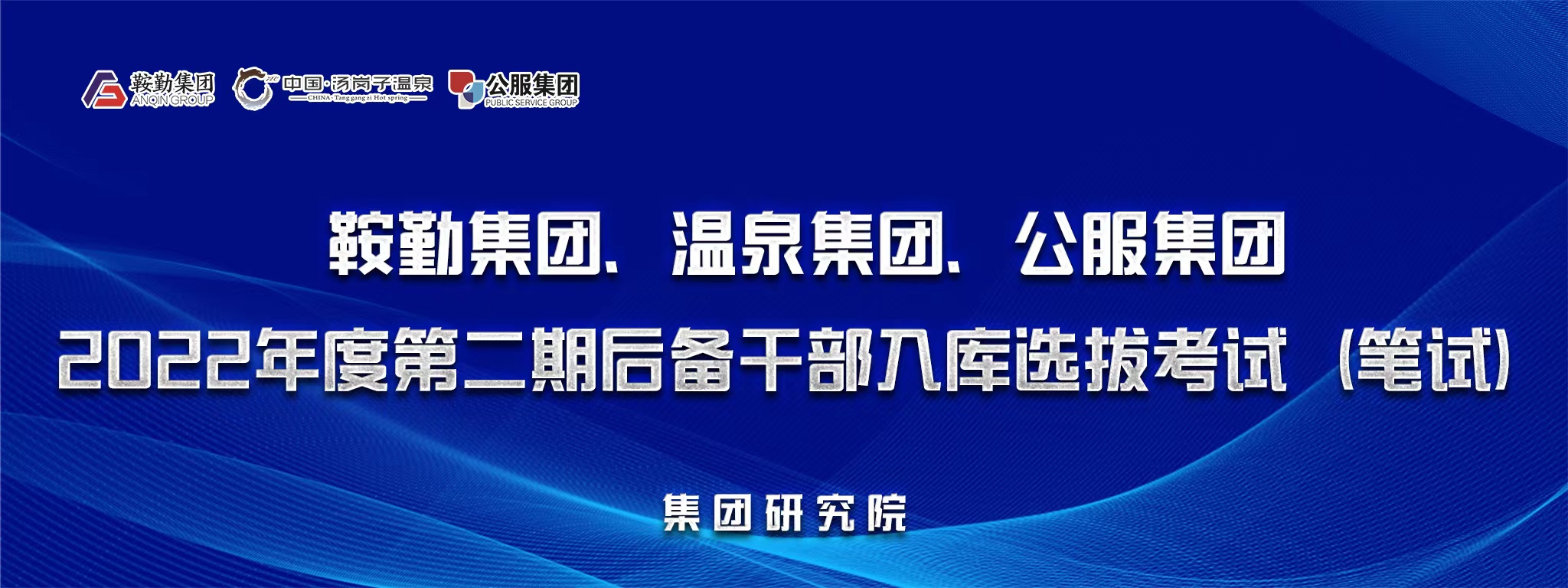 鞍勤集團(tuán)、溫泉集團(tuán)、公服集團(tuán)后備干部選拔筆試開考