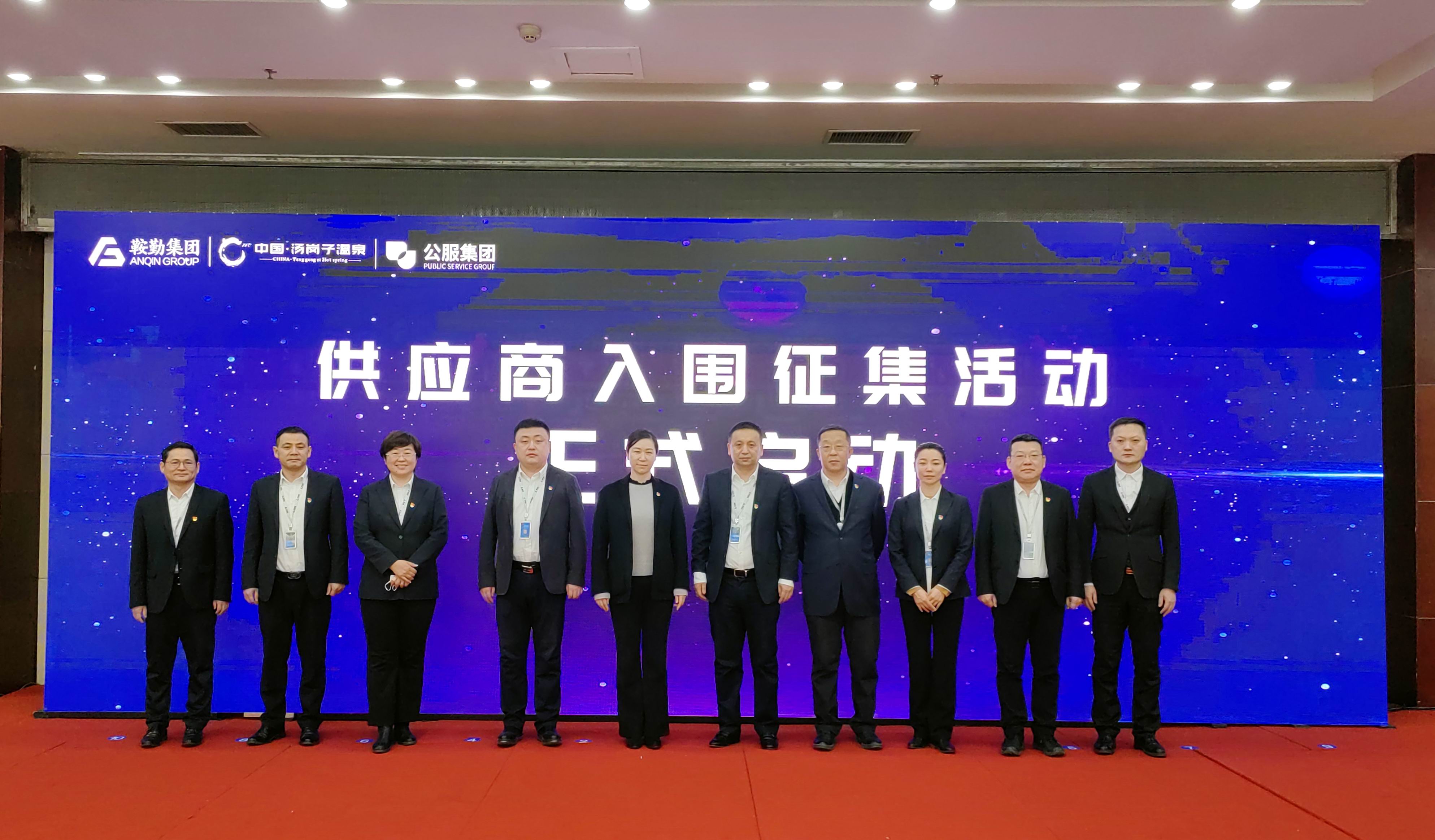 鞍勤集團(tuán)、溫泉集團(tuán)、公服集團(tuán) 2023年度供應(yīng)商大會隆重召開