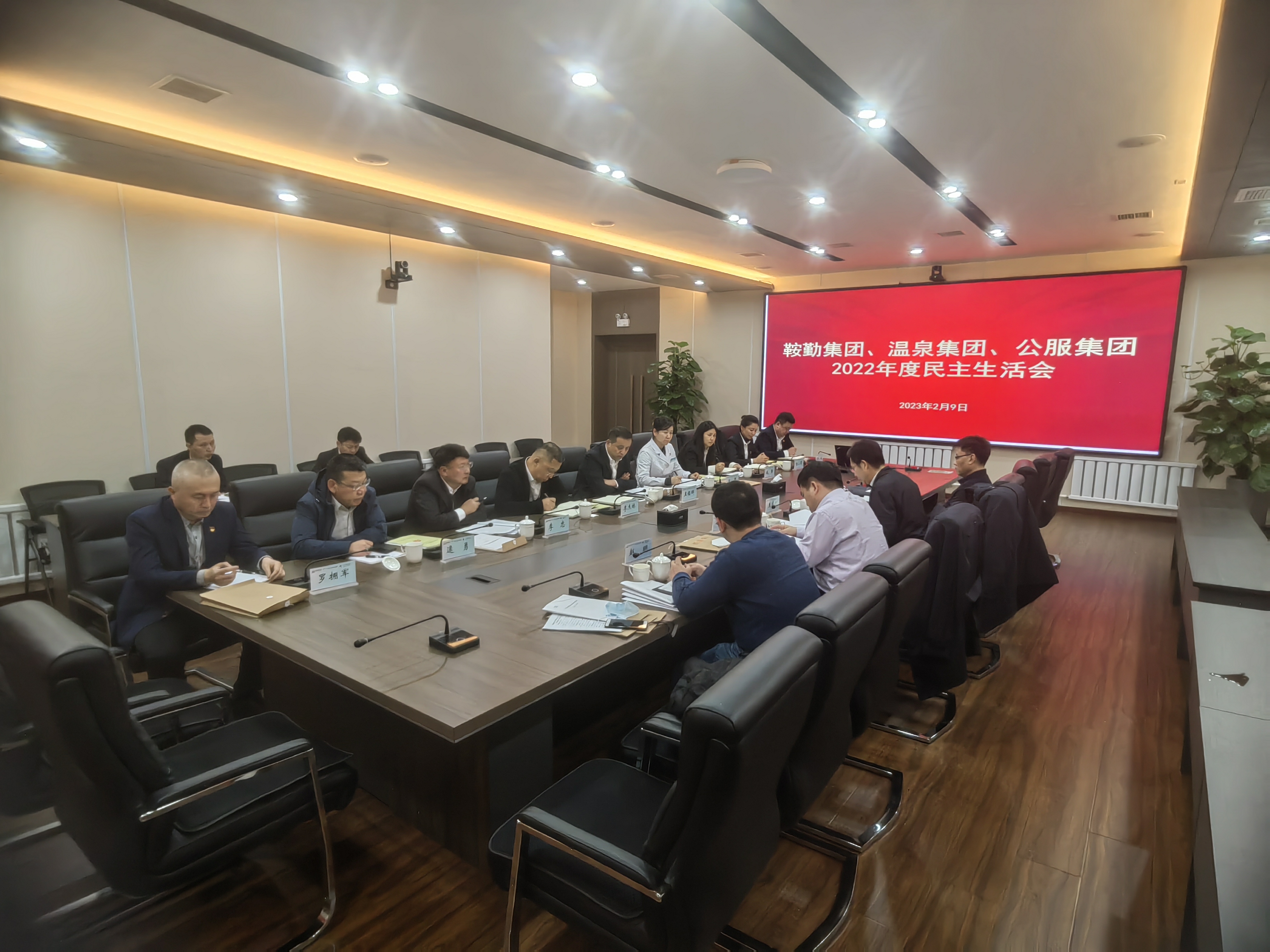 鞍勤集團(tuán)、溫泉集團(tuán)、公服集團(tuán)召開2022年度民主生活會