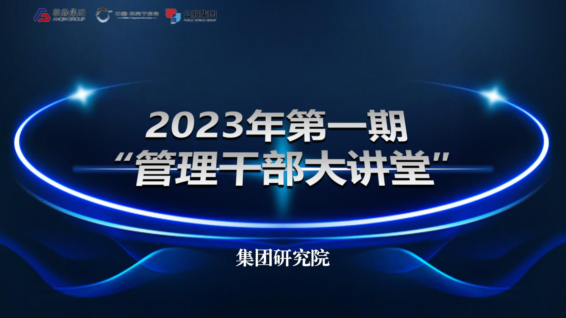 用好考核指揮棒，做國(guó)有企業(yè)領(lǐng)頭羊——鞍勤集團(tuán)溫泉集團(tuán)公服集團(tuán)第一期“管理干部大講堂”