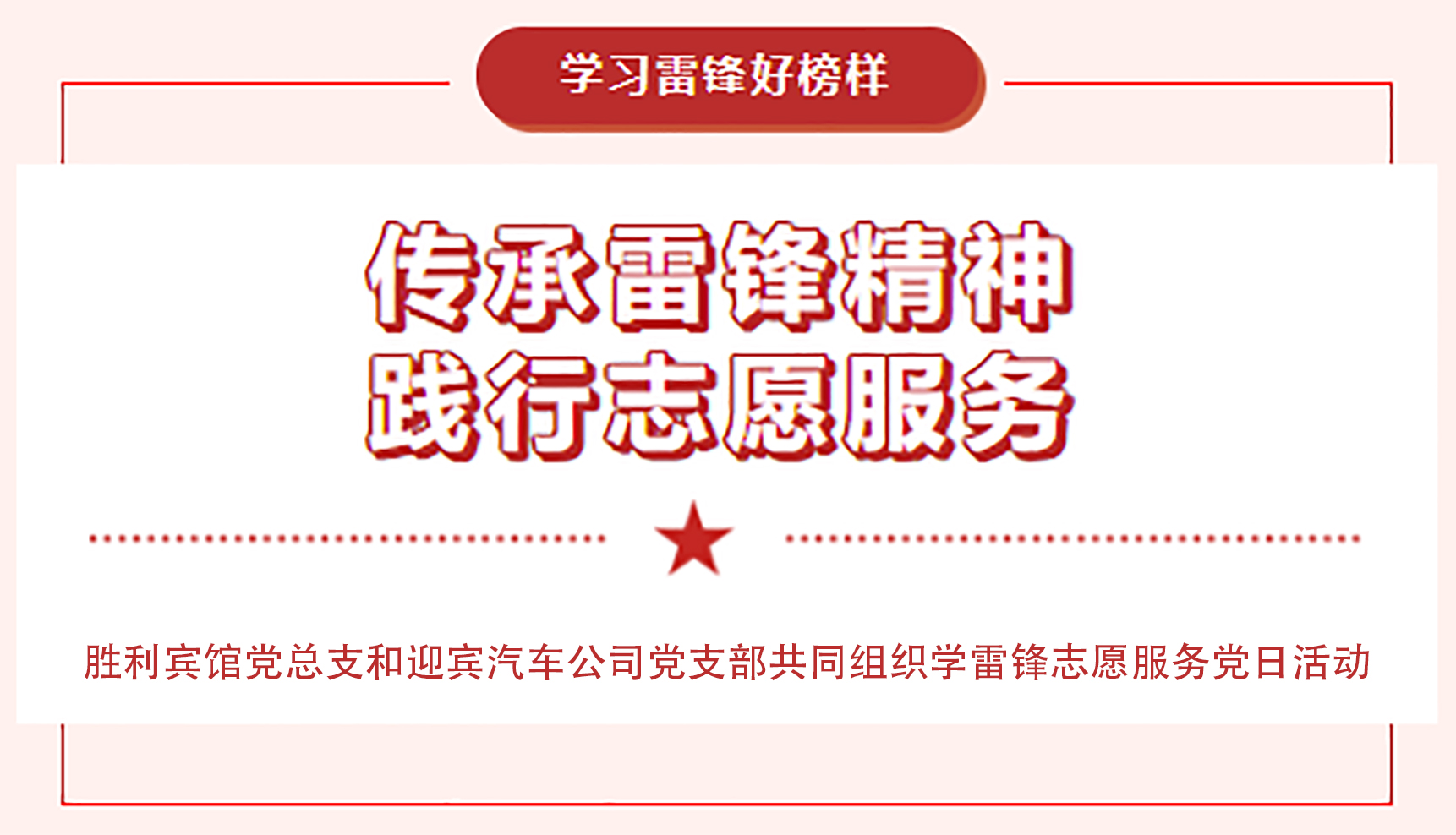 傳承雷鋒精神，踐行志愿服務(wù)