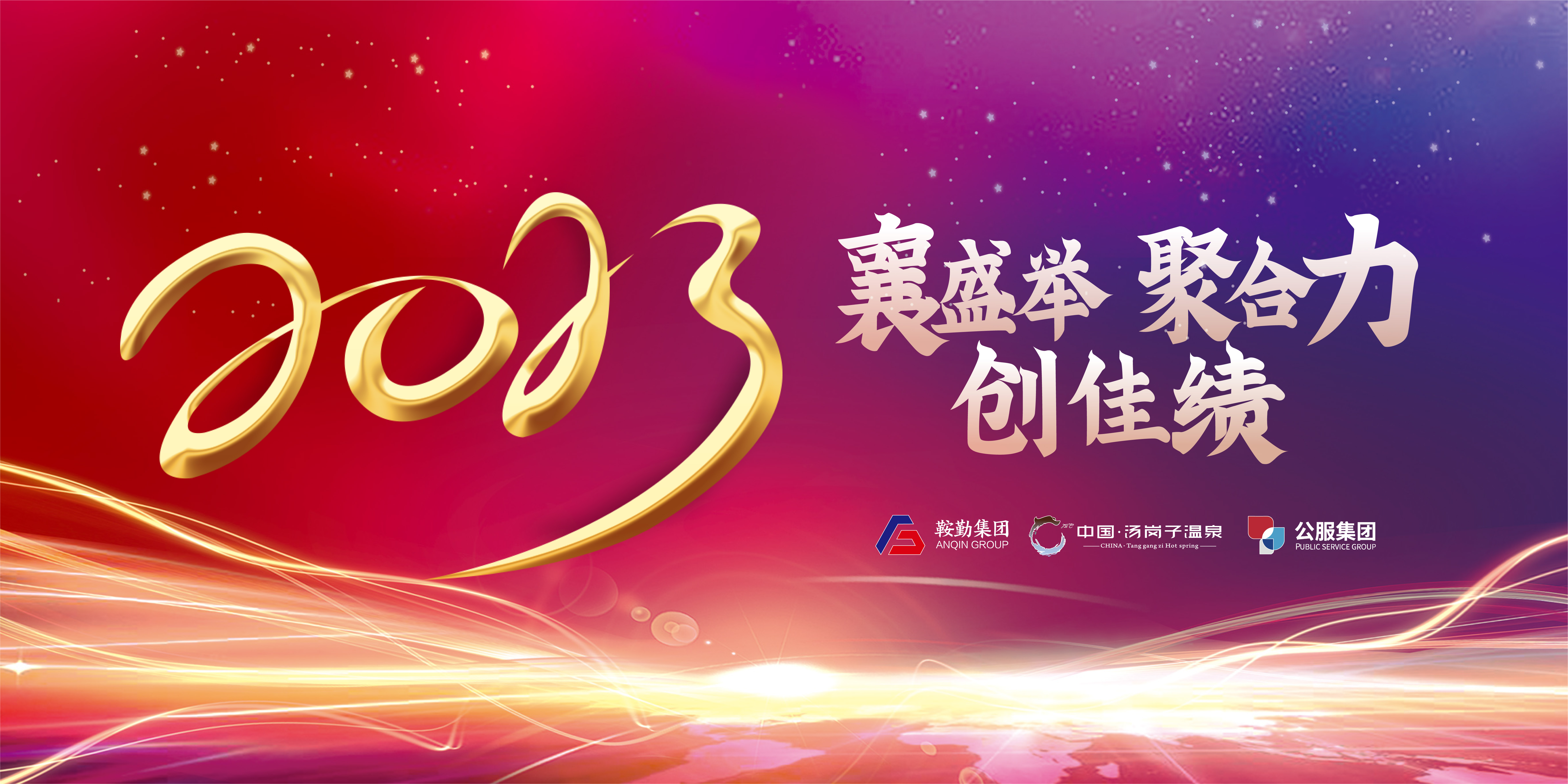 “襄盛舉 聚合力 創(chuàng)佳績”鞍勤集團、溫泉集團、公服集團2022年總結(jié)大會隆重舉行