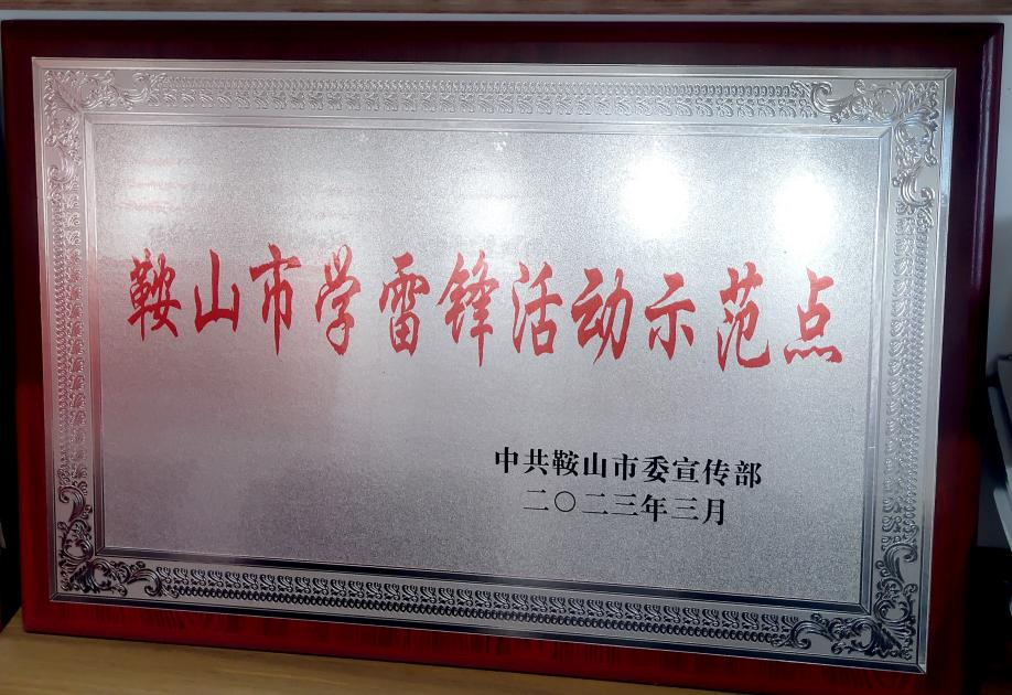 喜訊：迎賓汽車公司喜獲“鞍山市學(xué)雷鋒活動(dòng)示范點(diǎn)”榮譽(yù)稱號(hào)、駕駛員王錫聯(lián)同志被評(píng)為2022年度“鞍山市崗位學(xué)雷鋒標(biāo)兵”