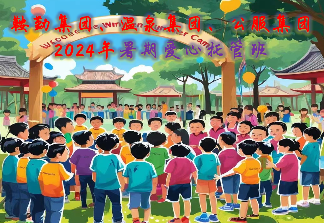鞍勤集團(tuán)、溫泉集團(tuán)、公服集團(tuán)工會(huì)2024年暑期愛心托管班正式開班