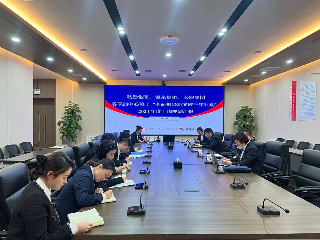 鞍勤集團、溫泉集團、公服集團召開機關(guān)各職能中心關(guān)于“全面振興新突破三年行動”2024 年度工作規(guī)劃匯報會議