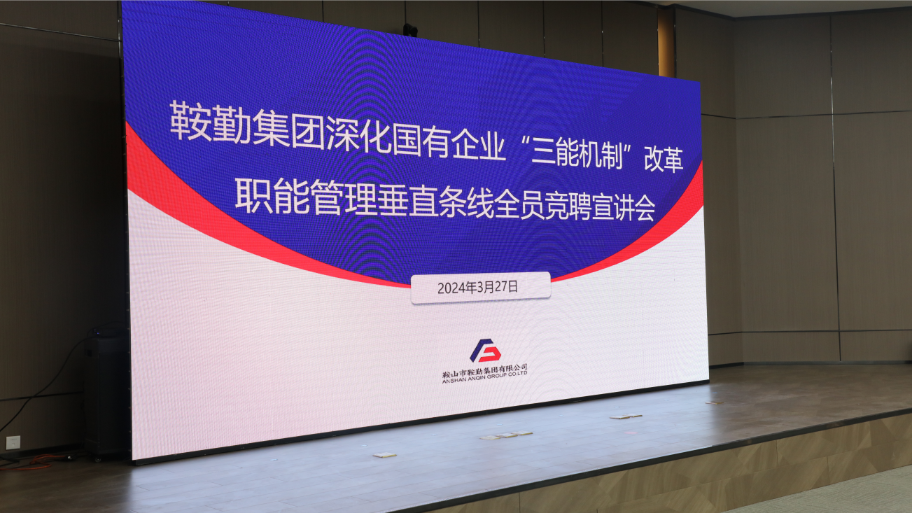 擔(dān)國企改革之任，行三能機制之責(zé)，走鞍勤振興之路