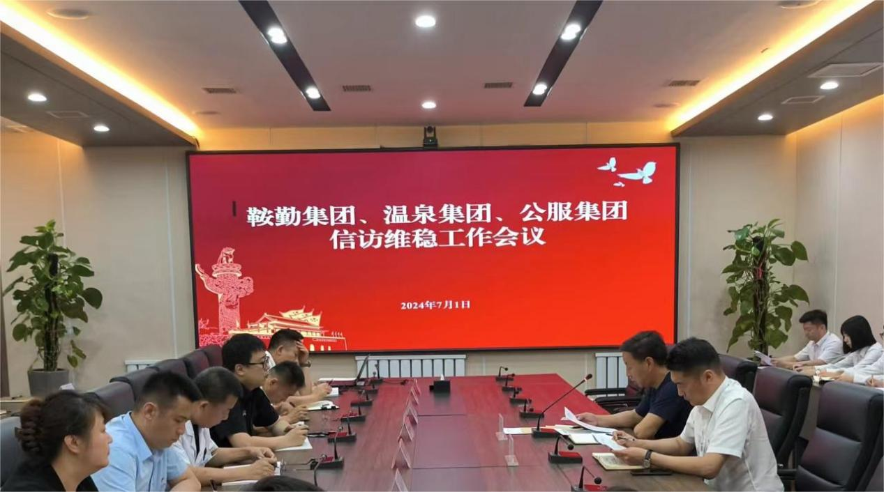 鞍勤集團(tuán)、溫泉集團(tuán)、公服集團(tuán)召開(kāi)信訪(fǎng)維穩(wěn)工作會(huì)議