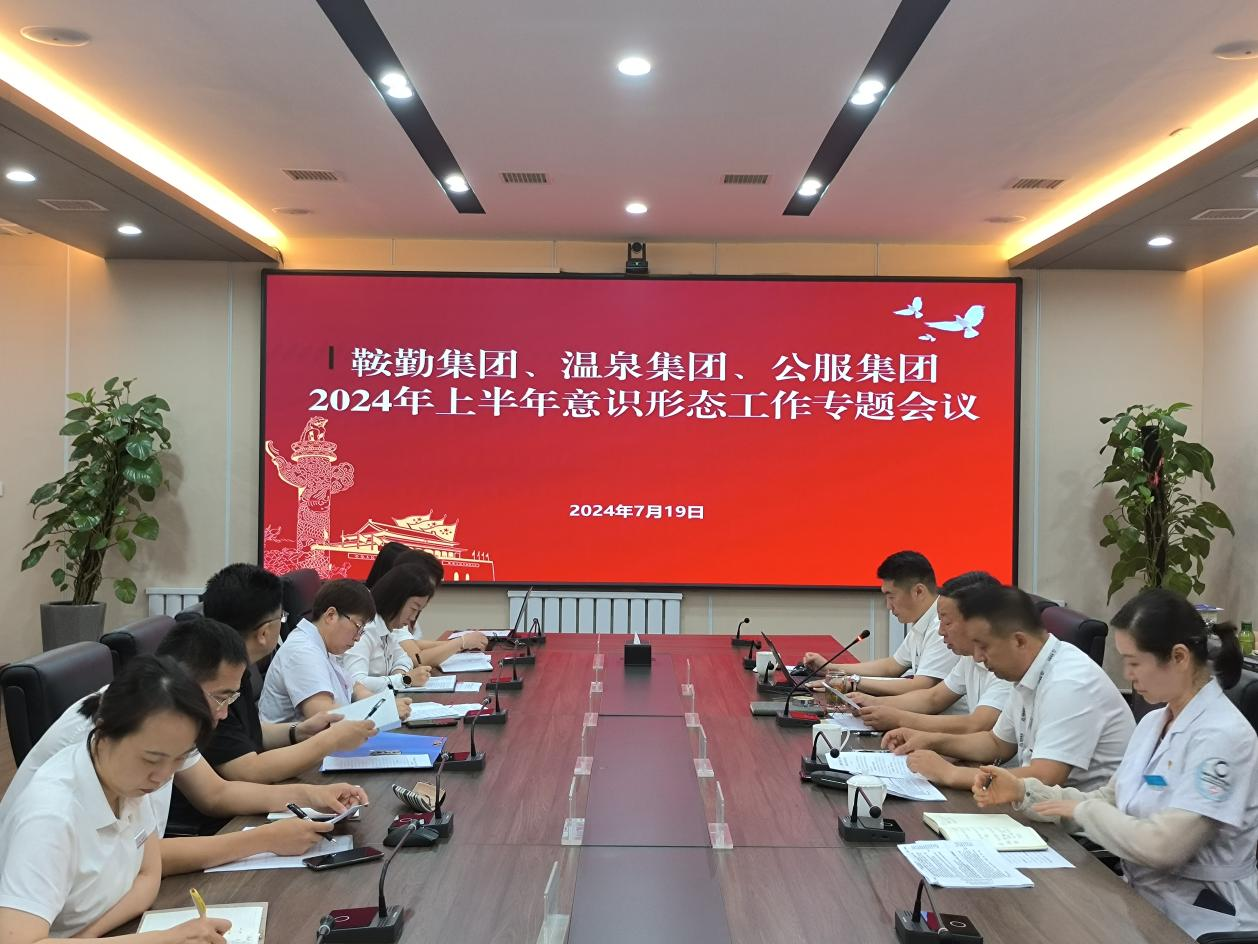 鞍勤集團(tuán)、溫泉集團(tuán)、公服集團(tuán)召開意識形態(tài)工作專題會議