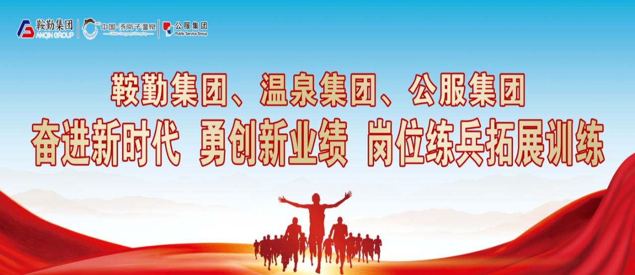 鞍勤集團(tuán)、溫泉集團(tuán)、公服集團(tuán)“奮進(jìn)新時(shí)代 勇創(chuàng)新業(yè)績”崗位練兵拓展訓(xùn)練