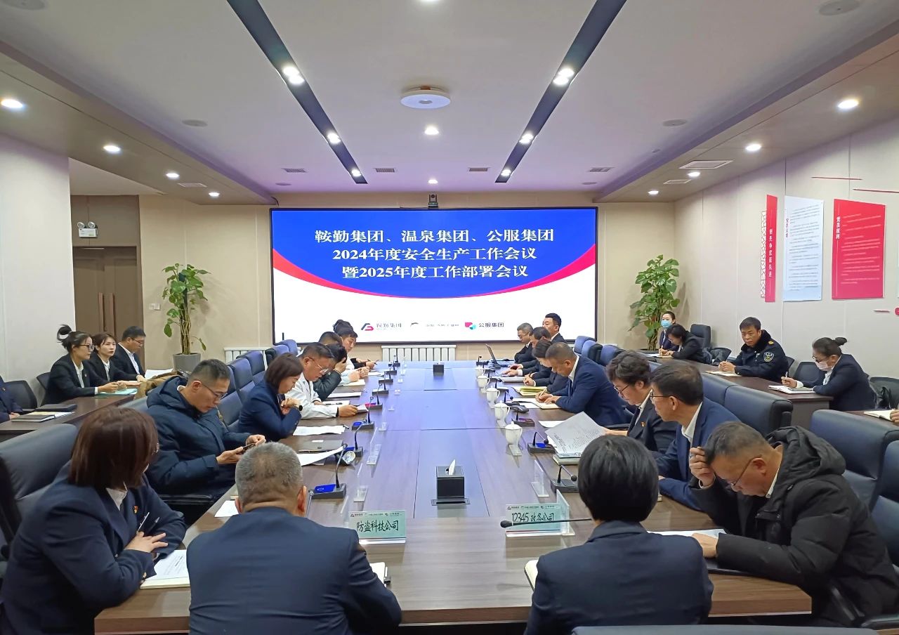 鞍勤集團(tuán)、溫泉集團(tuán)、公服集團(tuán)召開2024年安全生產(chǎn)工作總結(jié)暨2025年工作部署會(huì)議