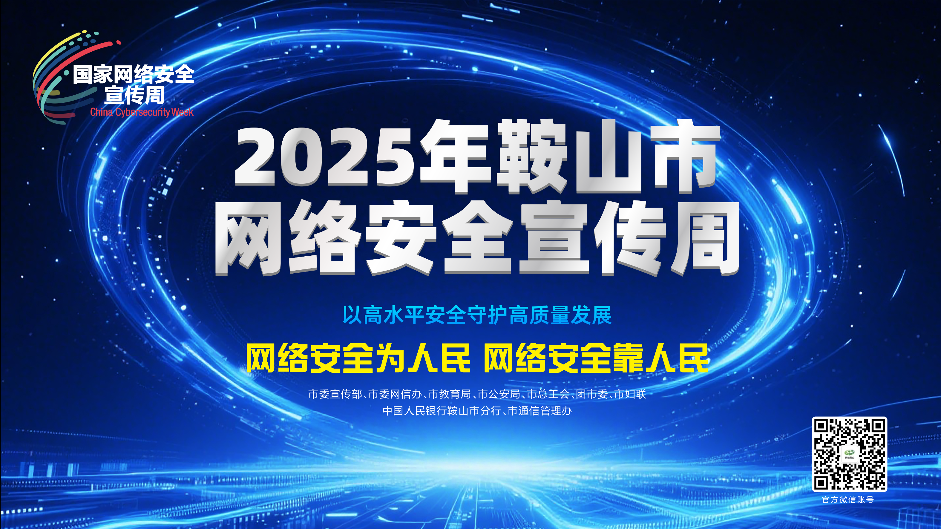 2025年鞍山市網(wǎng)絡安全宣傳周