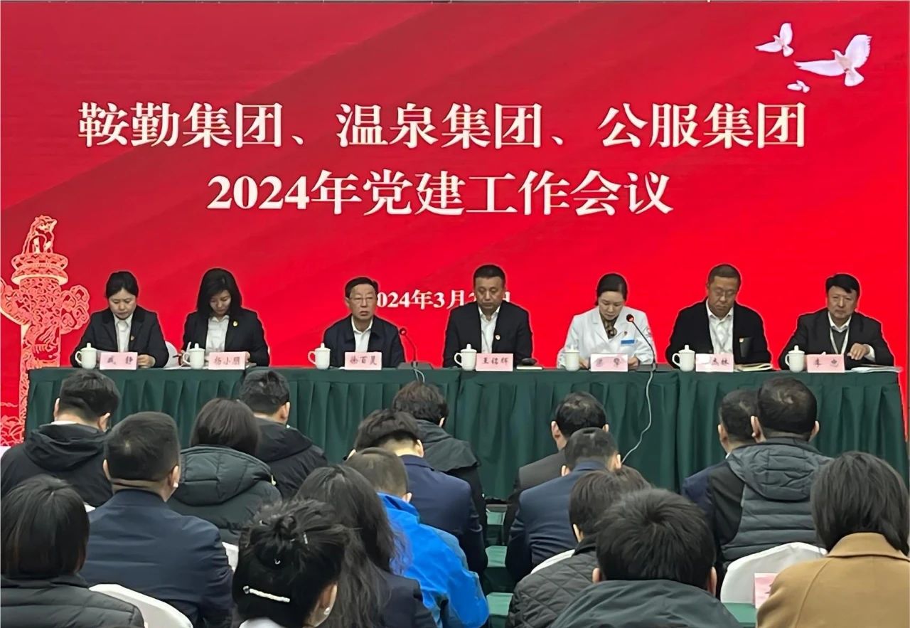 鞍勤集團(tuán)、溫泉集團(tuán)、公服集團(tuán)召開“2024年黨建工作會議”“2024年黨風(fēng)廉政建設(shè)和反腐敗工作會議”